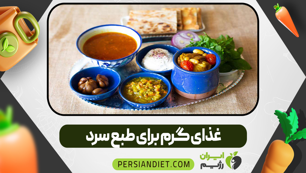 غذای گرم برای طبع سرد