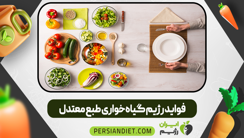 فواید رژیم گیاه‌خواری طبع معتدل