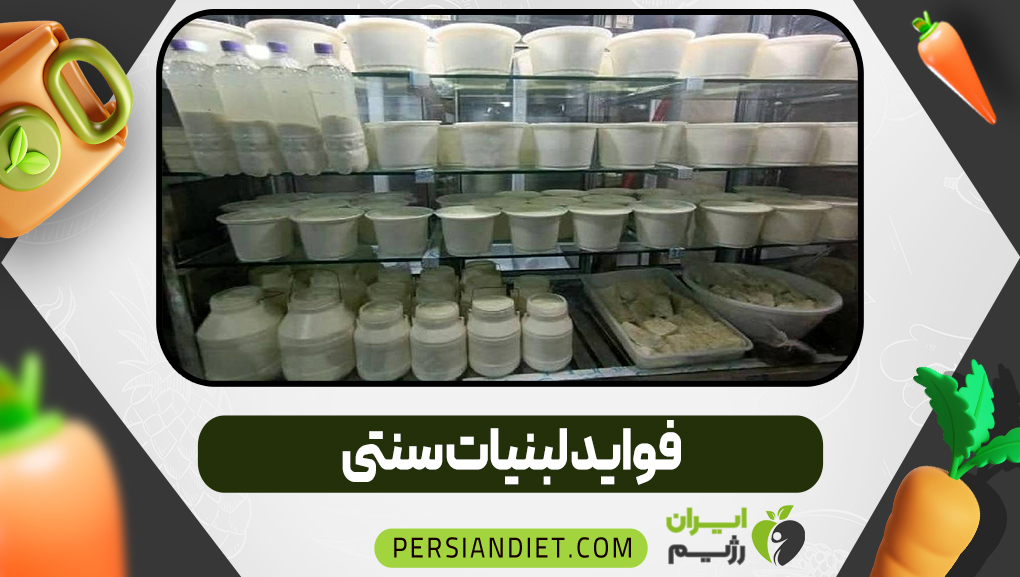 فواید لبنیات سنتی