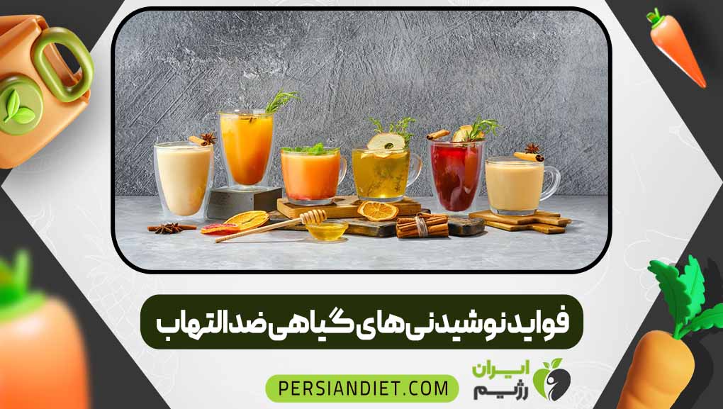 فواید نوشیدنی‌های گیاهی ضدالتهاب