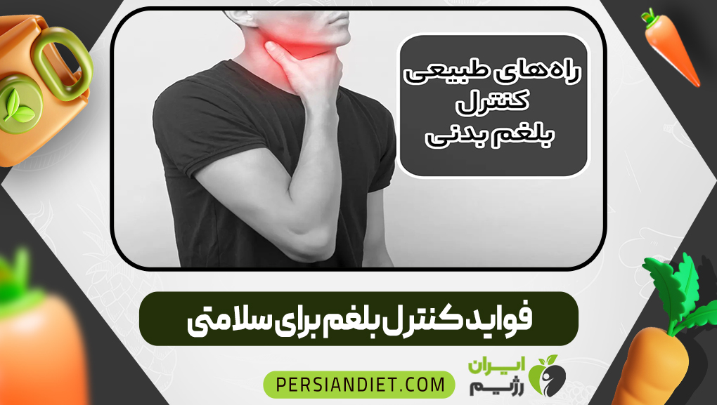 فواید کنترل بلغم برای سلامتی