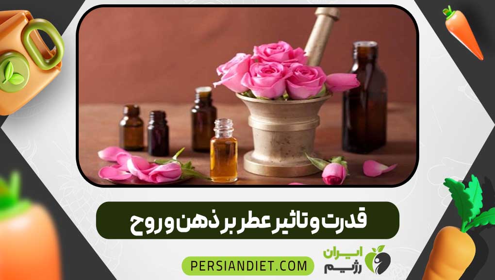 قدرت و تاثیر عطر بر ذهن و روح