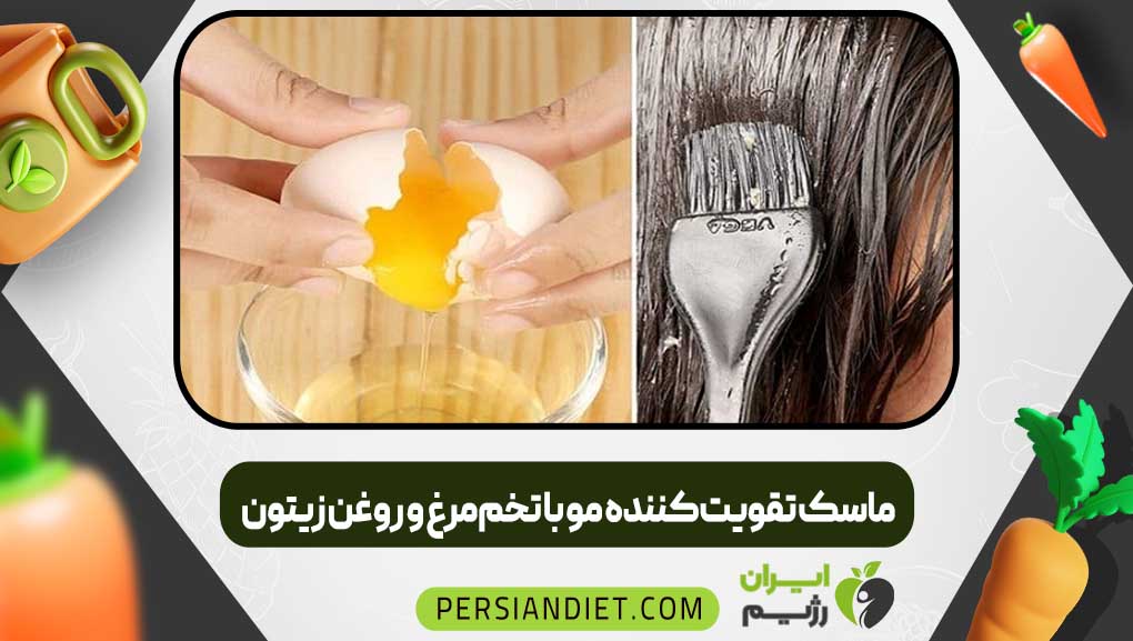ماسک تقویت‌کننده مو با تخم‌مرغ و روغن زیتون