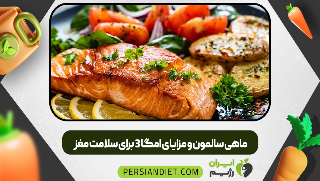 ماهی سالمون و مزایای امگا ۳ برای سلامت مغز