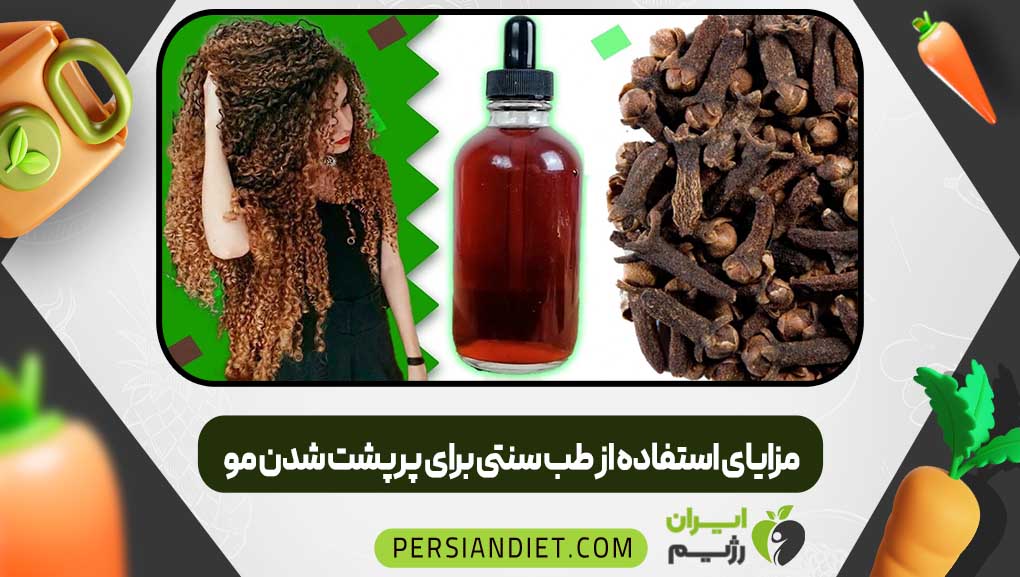 مزایای استفاده از طب سنتی برای پرپشت شدن مو