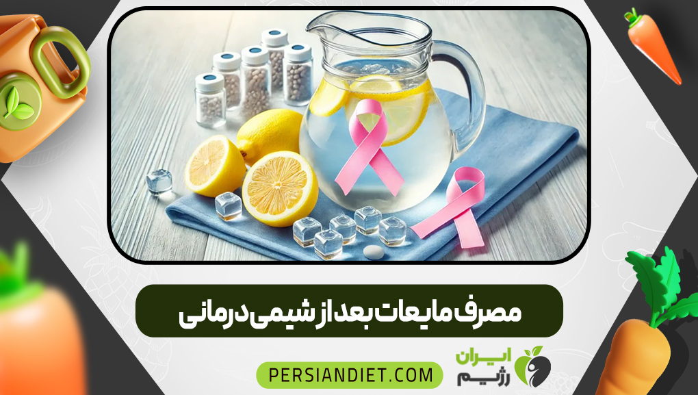 مصرف مایعات بعد از شیمی‌درمانی