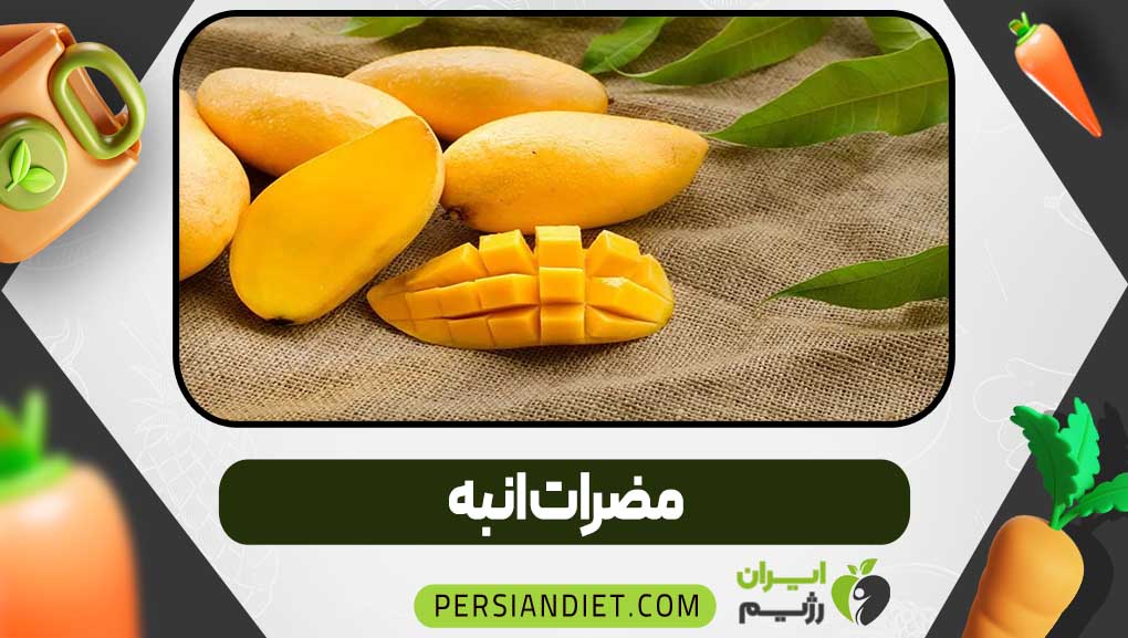 مضرات انبه