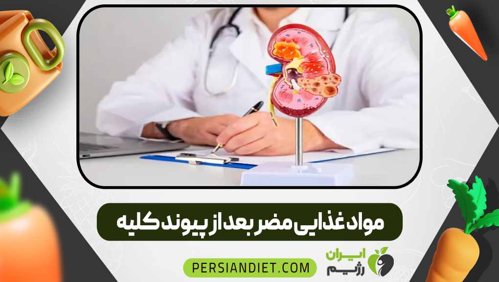 مواد غذایی مضر بعد از پیوند کلیه