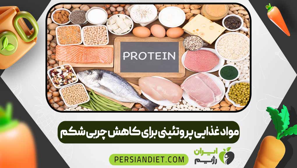 مواد غذایی پروتئینی برای کاهش چربی شکم