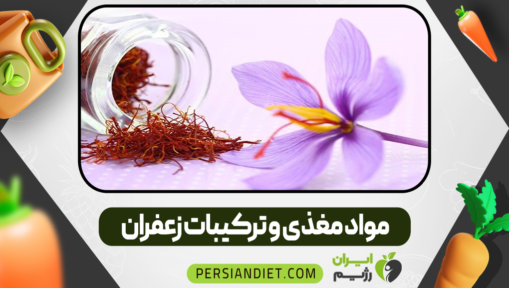 مواد مغذی و ترکیبات زعفران