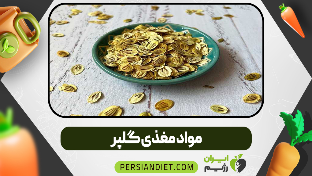 مواد مغذی گلپر