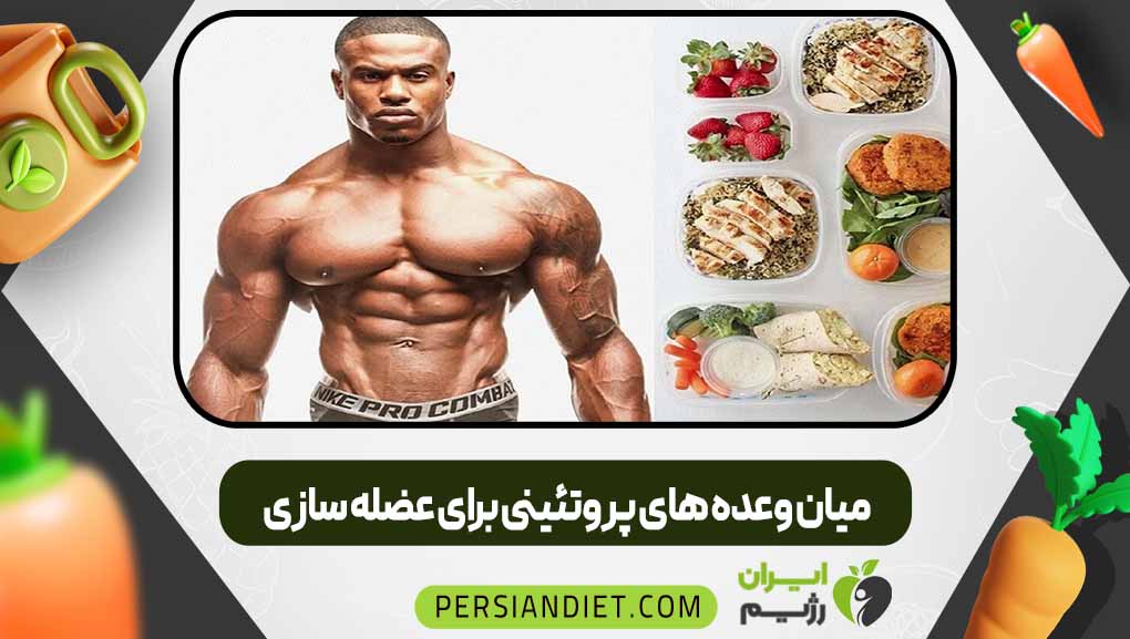 میان‌ وعده‌ های پروتئینی برای عضله‌ سازی