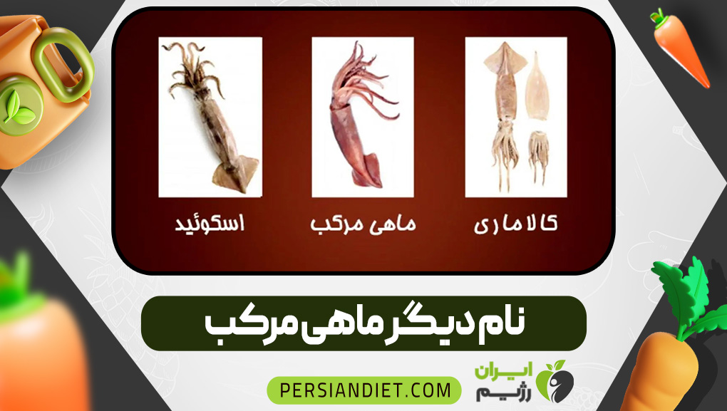 نام دیگر ماهی مرکب