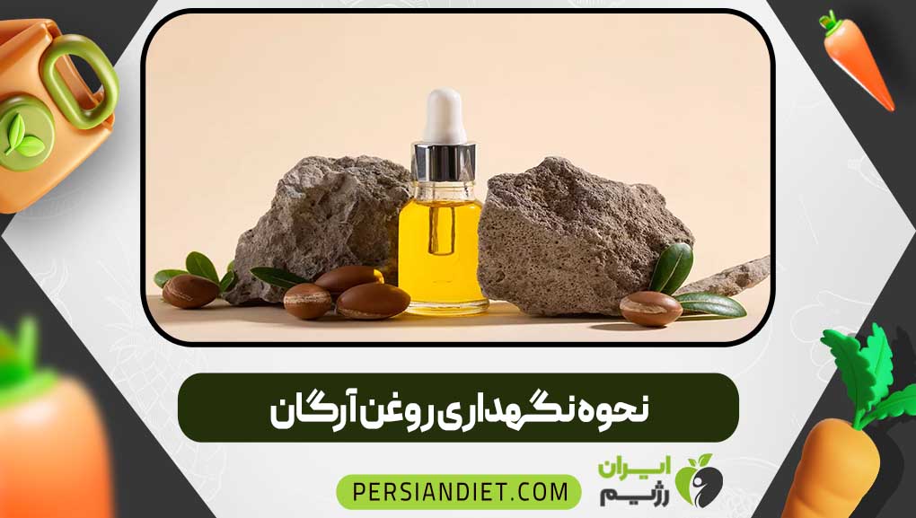 نحوه نگهداری روغن آرگان