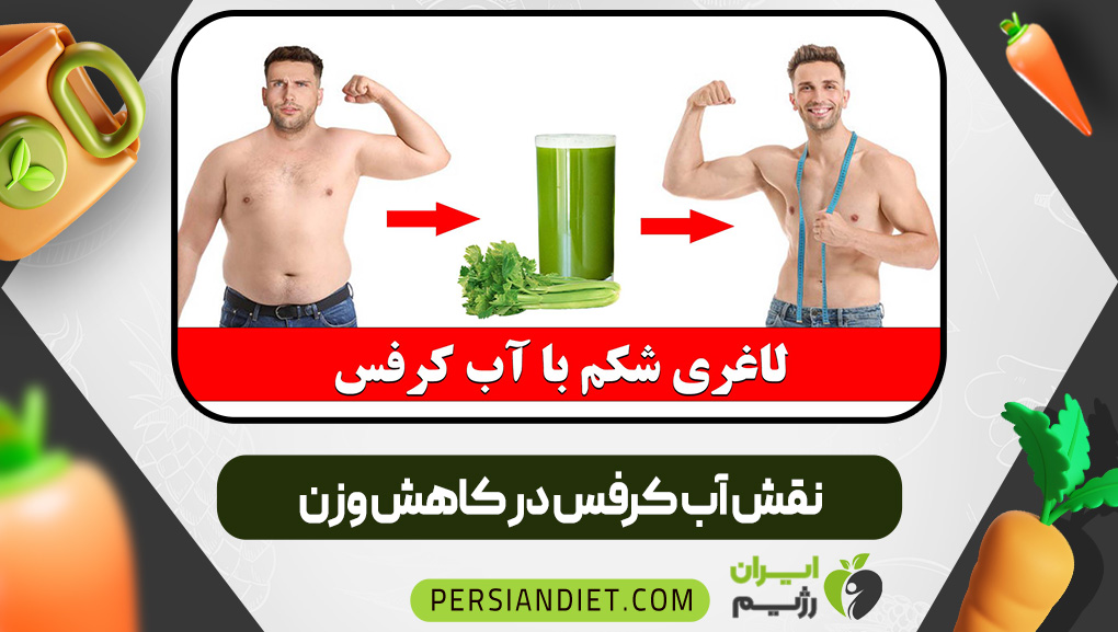 نقش آب کرفس در کاهش وزن