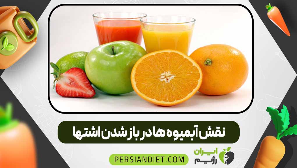 نقش آبمیوه ها در باز شدن اشتها