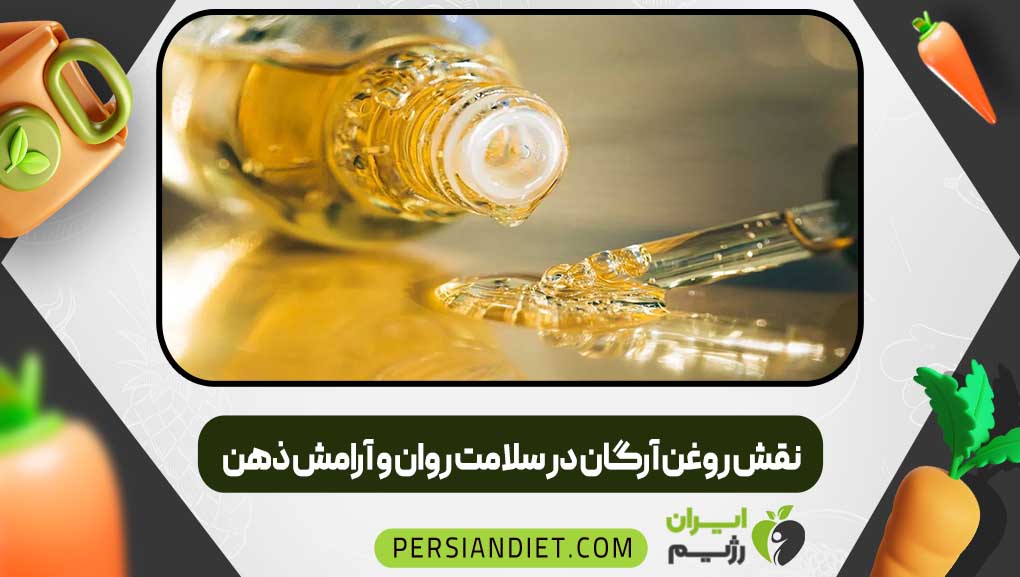 نقش روغن آرگان در سلامت روان و آرامش ذهن