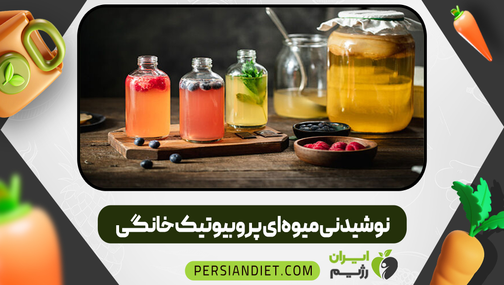 نوشیدنی میوه‌ای پروبیوتیک خانگی