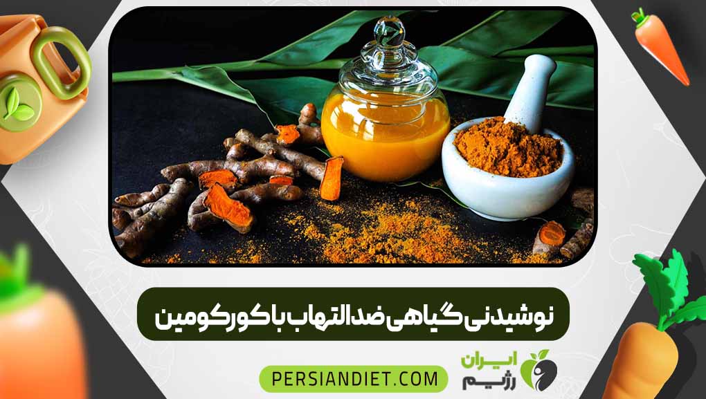 نوشیدنی گیاهی ضدالتهاب با کورکومین