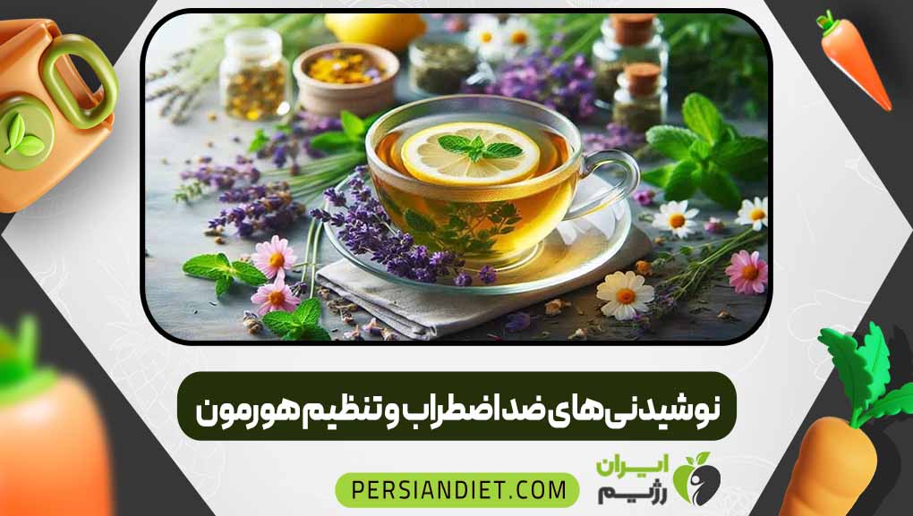 نوشیدنی‌های ضد اضطراب و تنظیم هورمون