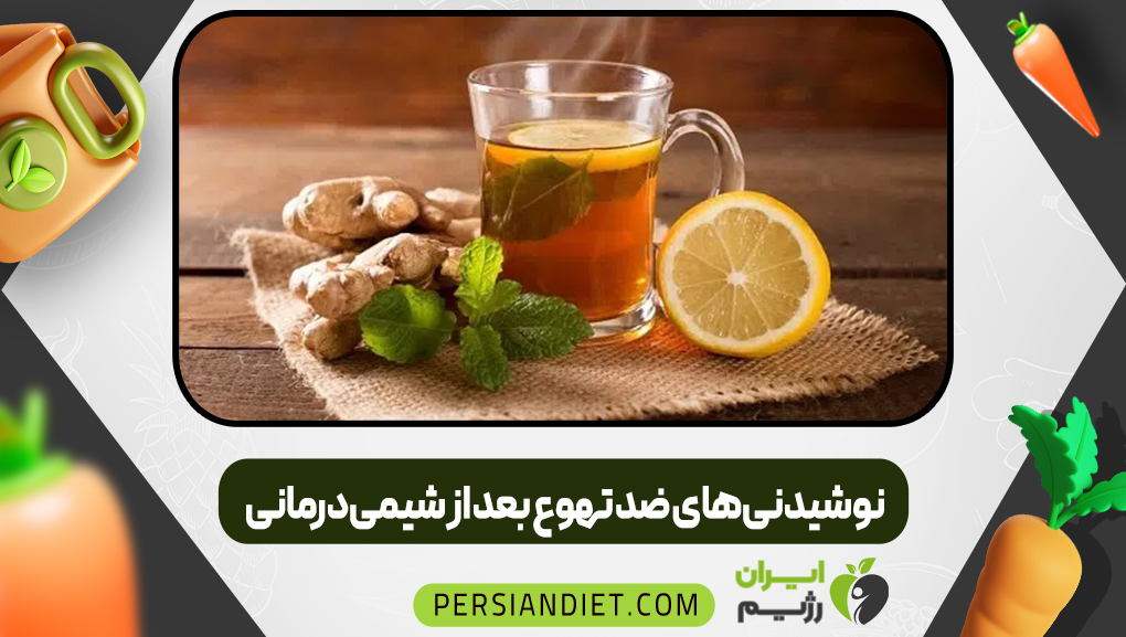 نوشیدنی‌های ضد تهوع بعد از شیمی‌درمانی
