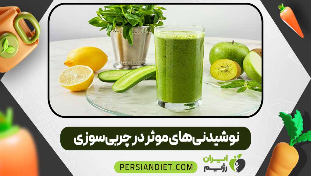 نوشیدنی‌های موثر در چربی‌سوزی