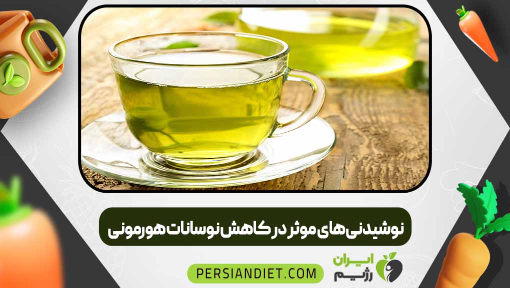 نوشیدنی‌های موثر در کاهش نوسانات هورمونی