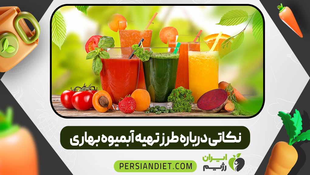 نکاتی درباره طرز تهیه آبمیوه بهاری