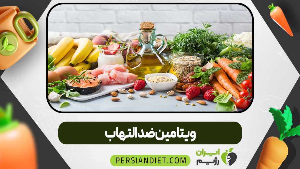 ویتامین ضدالتهاب
