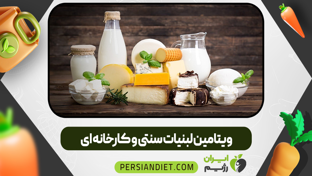 ویتامین لبنیات سنتی و کارخانه ای