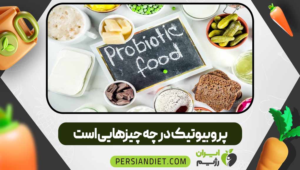 پروبیوتیک در چه چیزهایی است