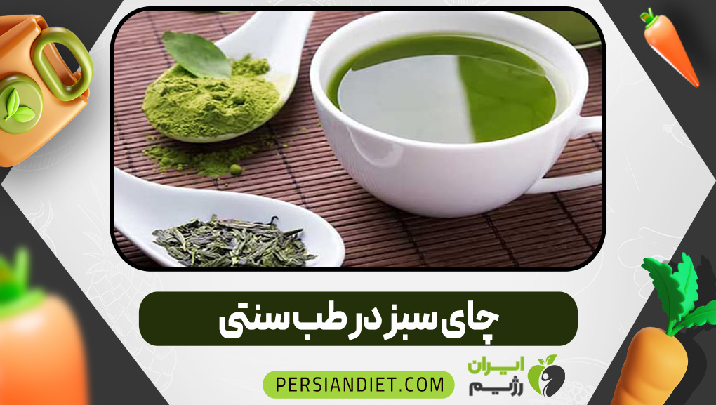 چای سبز در طب سنتی