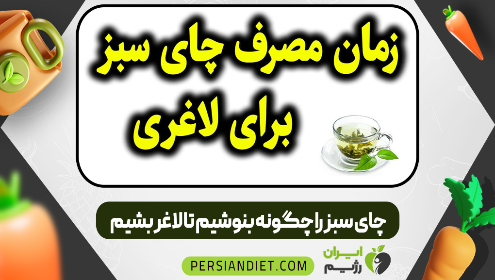 چای سبز را چگونه بنوشیم تا لاغر بشیم