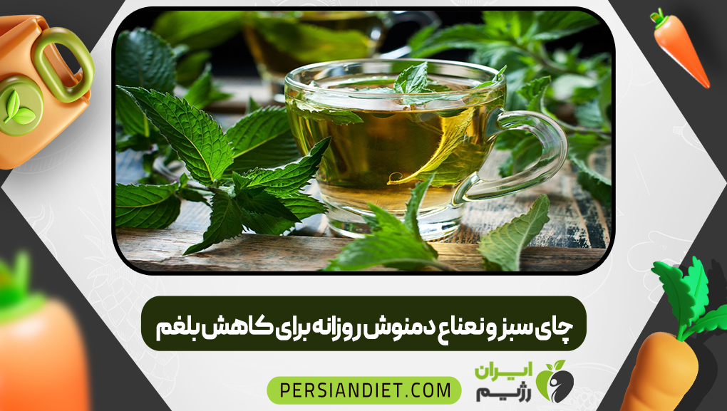 چای سبز و نعناع دمنوش روزانه برای کاهش بلغم