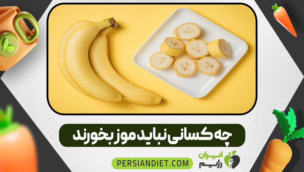 چه کسانی نباید موز بخورند
