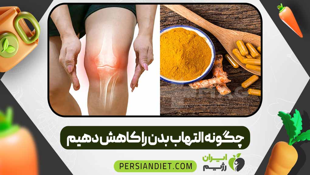 چگونه التهاب بدن را کاهش دهیم