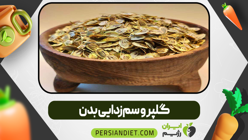 گلپر و سم‌زدایی بدن
