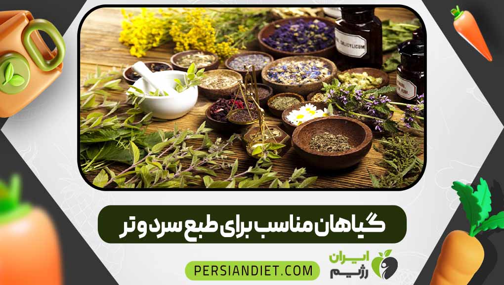 گیاهان مناسب برای طبع سرد و تر